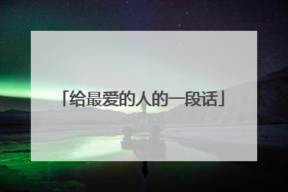 给最爱的人的一段话