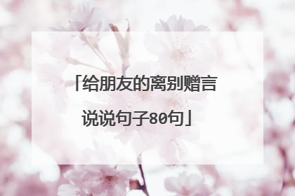 给朋友的离别赠言说说句子80句