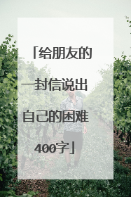 给朋友的一封信说出自己的困难400字
