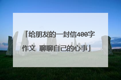 给朋友的一封信400字作文 聊聊自己的心事