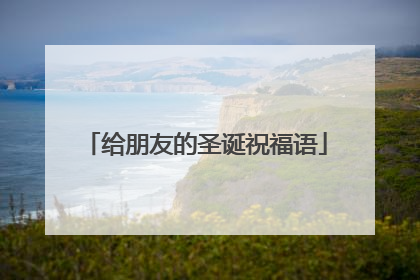 给朋友的圣诞祝福语