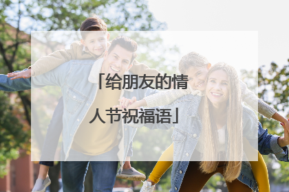 给朋友的情人节祝福语