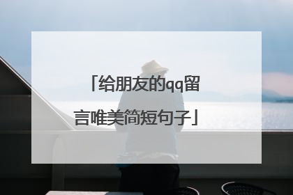 给朋友的qq留言唯美简短句子