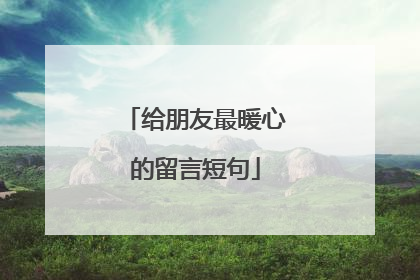 给朋友最暖心的留言短句