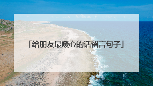 给朋友最暖心的话留言句子