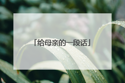 给母亲的一段话