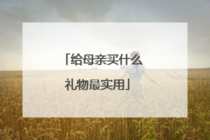 给母亲买什么礼物最实用