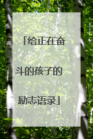 给正在奋斗的孩子的励志语录