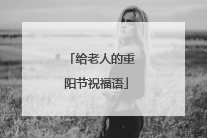 给老人的重阳节祝福语