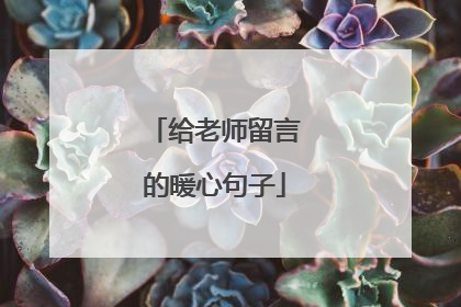 给老师留言的暖心句子