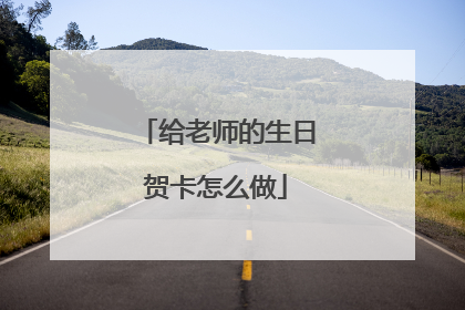 给老师的生日贺卡怎么做