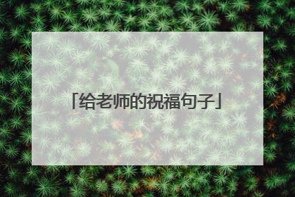 给老师的祝福句子