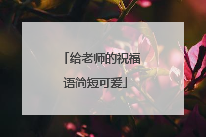 给老师的祝福语简短可爱