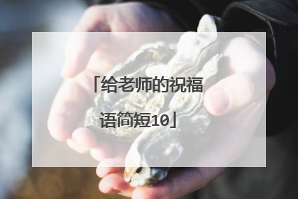 给老师的祝福语简短10