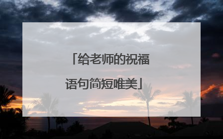 给老师的祝福语句简短唯美