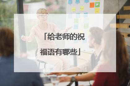给老师的祝福语有哪些