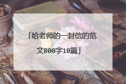 给老师的一封信的范文800字10篇