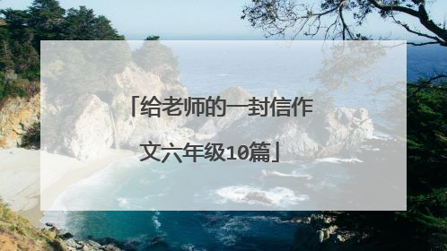 给老师的一封信作文六年级10篇