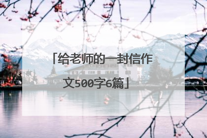 给老师的一封信作文500字6篇