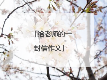给老师的一封信作文