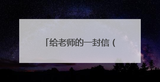 给老师的一封信(500字六年级)