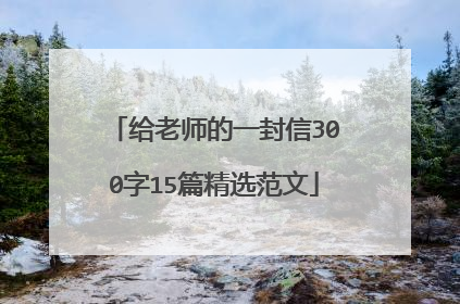 给老师的一封信300字15篇精选范文