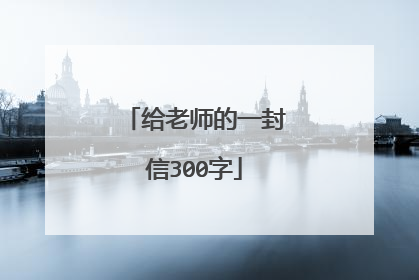 给老师的一封信300字