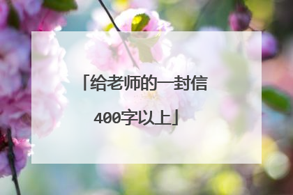 给老师的一封信400字以上