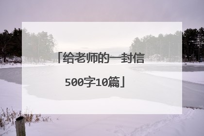 给老师的一封信500字10篇
