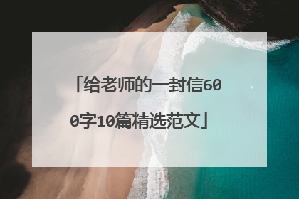 给老师的一封信600字10篇精选范文