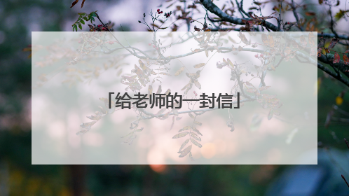 给老师的一封信