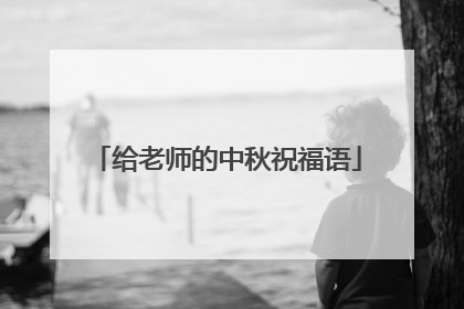 给老师的中秋祝福语