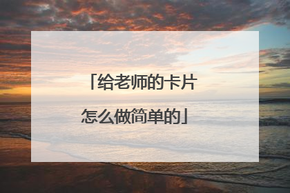 给老师的卡片怎么做简单的