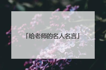 给老师的名人名言