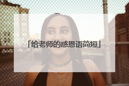 给老师的感恩语简短