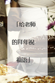 给老师的拜年祝福语