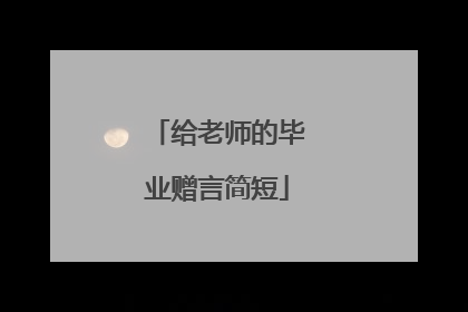 给老师的毕业赠言简短