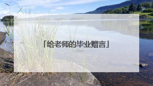 给老师的毕业赠言