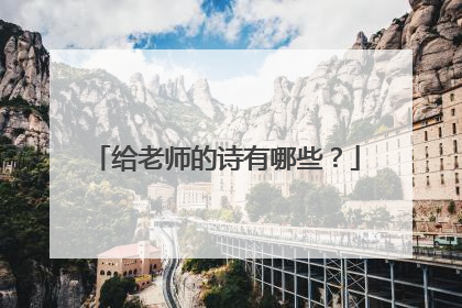给老师的诗有哪些？