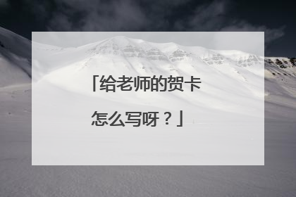 给老师的贺卡怎么写呀？
