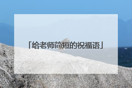给老师简短的祝福语