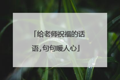 给老师祝福的话语,句句暖人心