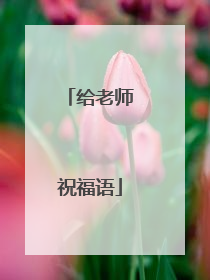 给老师祝福语