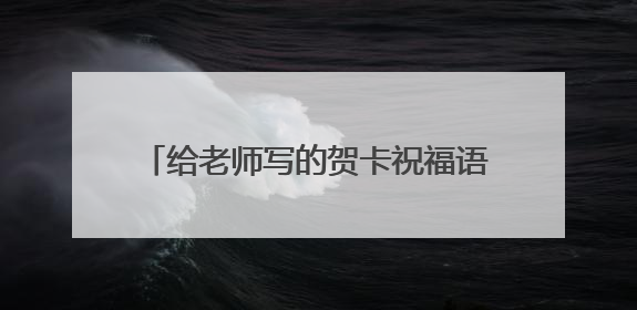给老师写的贺卡祝福语文案 (通用60句)