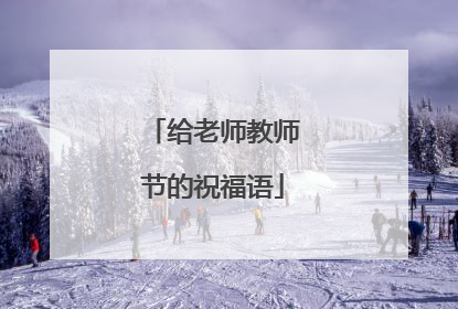 给老师教师节的祝福语