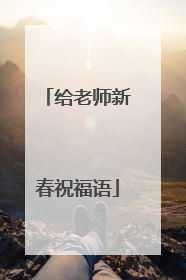 给老师新春祝福语