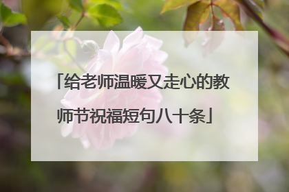 给老师温暖又走心的教师节祝福短句八十条