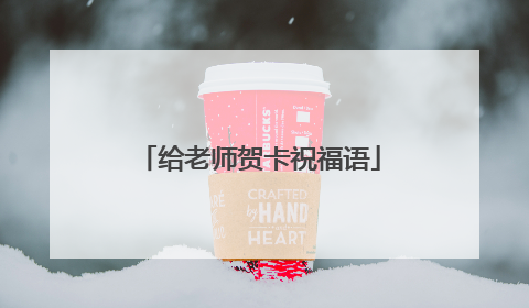 给老师贺卡祝福语