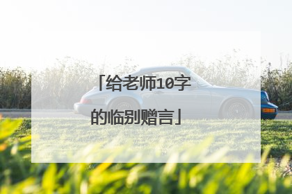 给老师10字的临别赠言