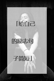 给自己的励志句子简短